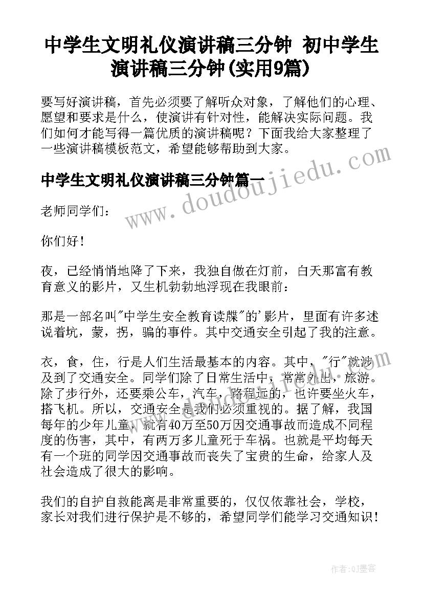 中学生文明礼仪演讲稿三分钟 初中学生演讲稿三分钟(实用9篇)