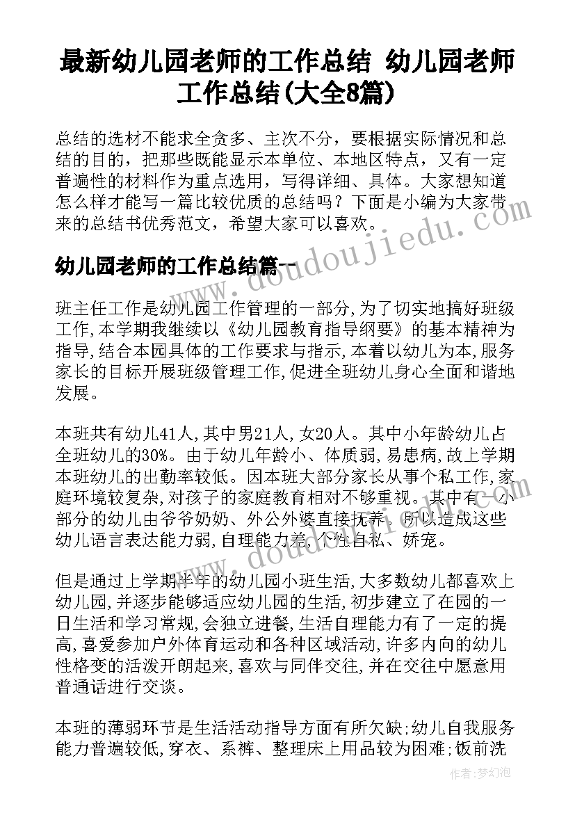 最新幼儿园老师的工作总结 幼儿园老师工作总结(大全8篇)