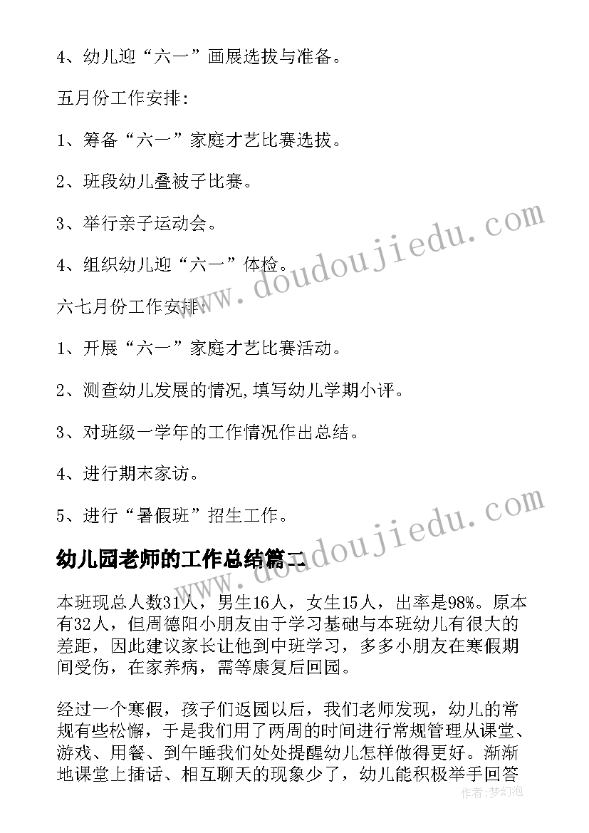 最新幼儿园老师的工作总结 幼儿园老师工作总结(大全8篇)