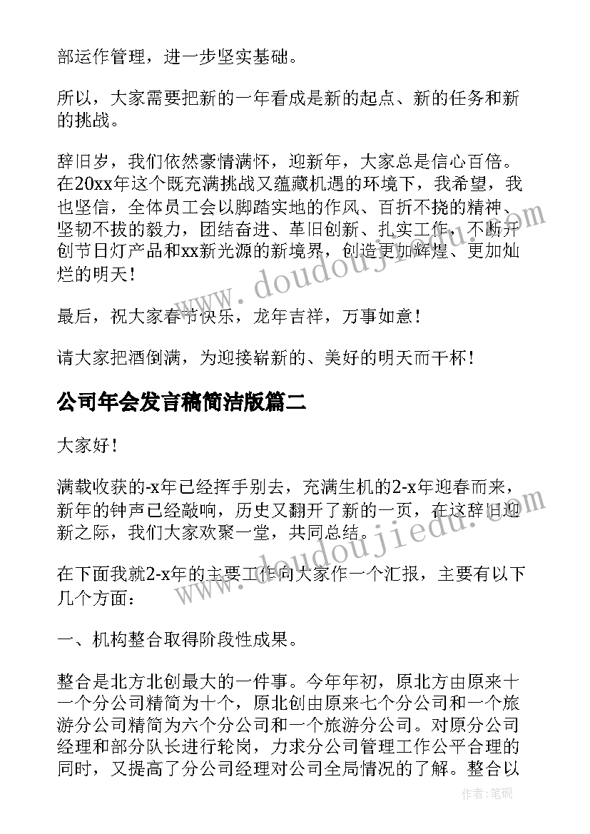 公司年会发言稿简洁版 公司年会发言稿简洁(模板5篇)