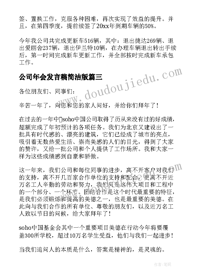 公司年会发言稿简洁版 公司年会发言稿简洁(模板5篇)