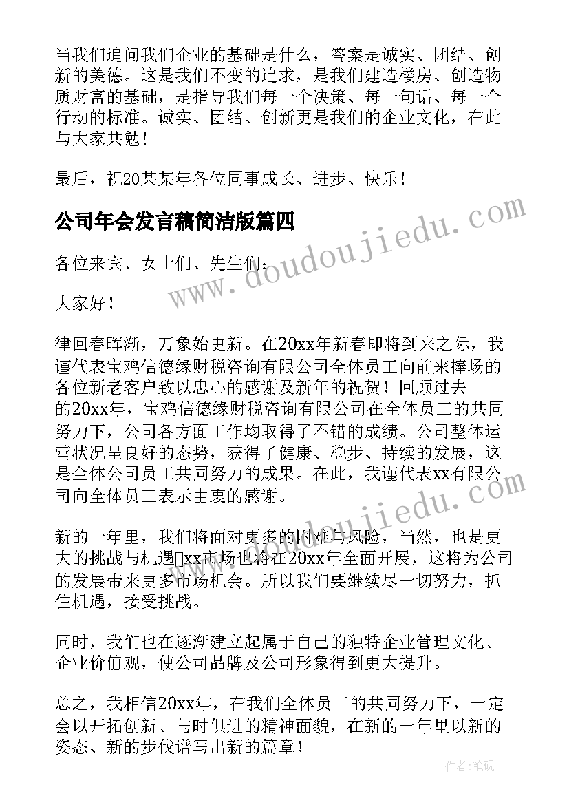 公司年会发言稿简洁版 公司年会发言稿简洁(模板5篇)