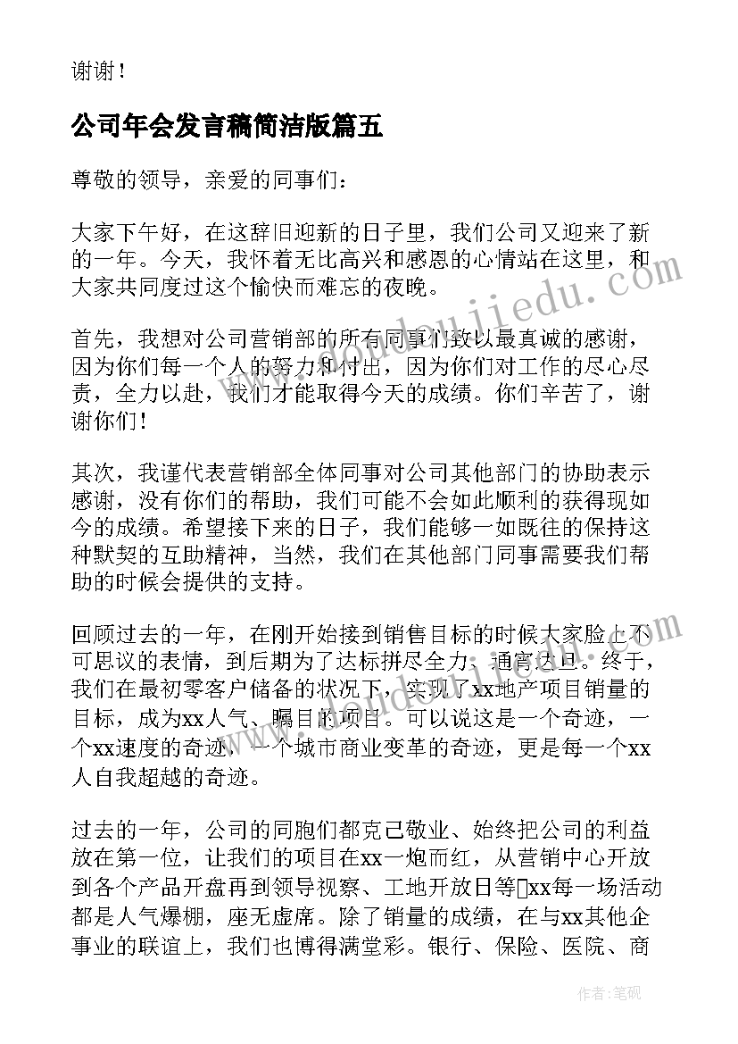 公司年会发言稿简洁版 公司年会发言稿简洁(模板5篇)