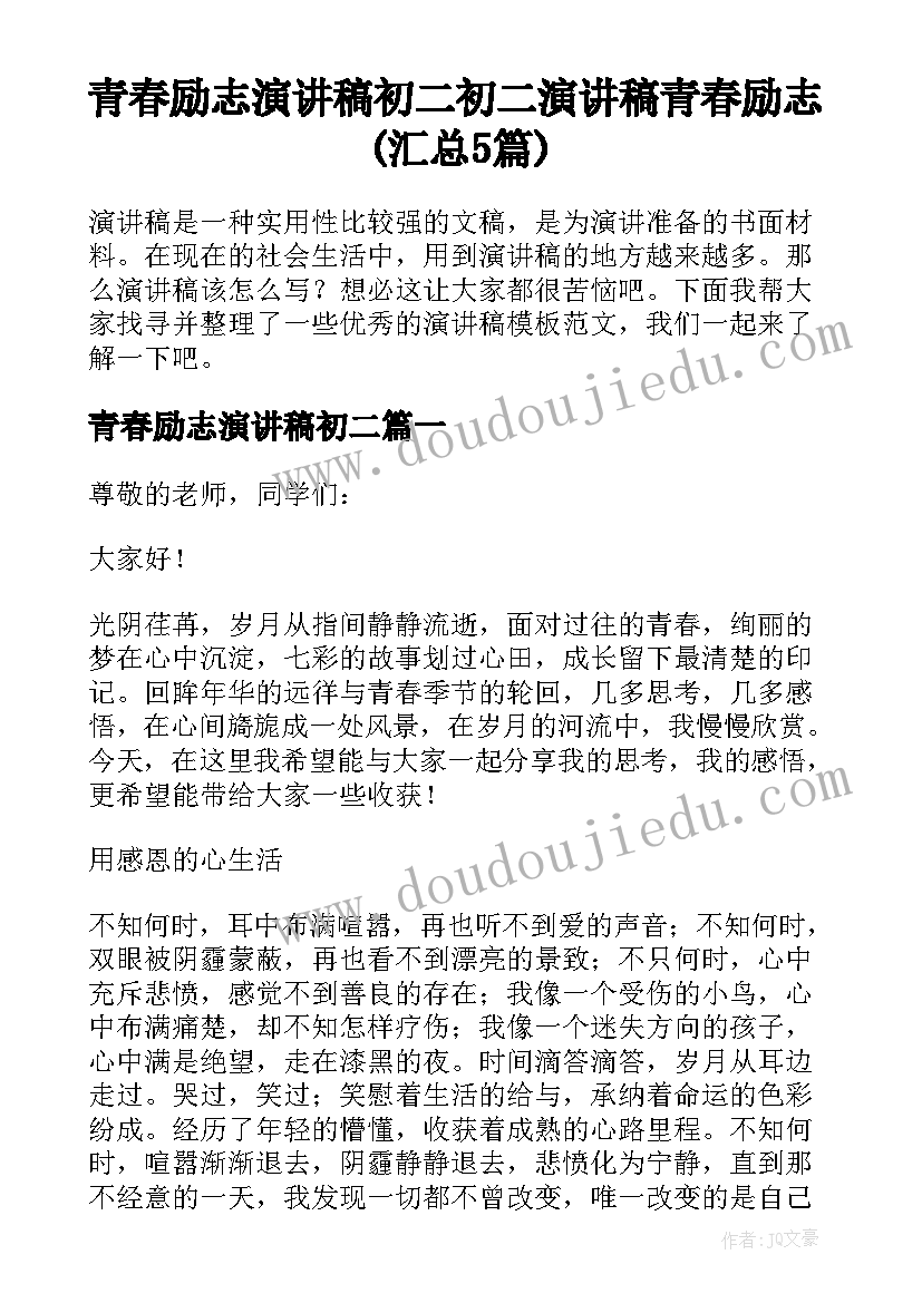 青春励志演讲稿初二 初二演讲稿青春励志(汇总5篇)