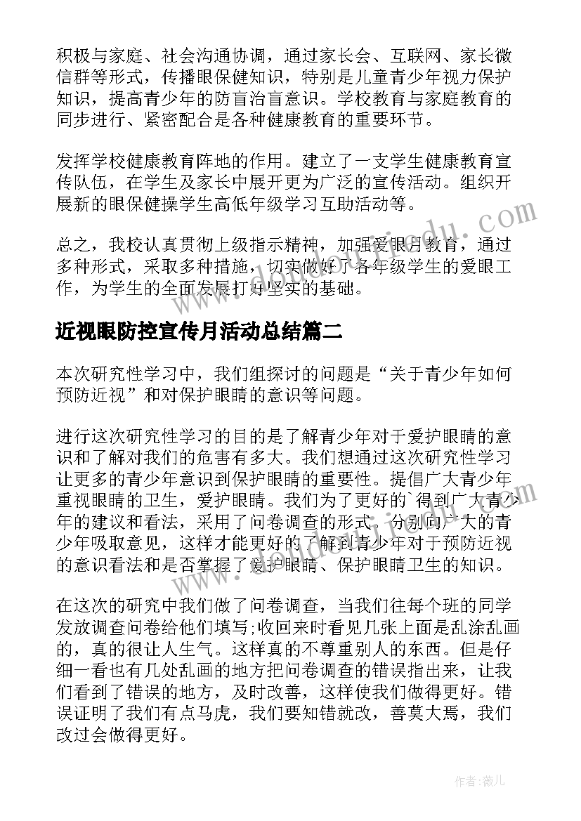 2023年近视眼防控宣传月活动总结 近视防控教育宣传月活动总结(优秀9篇)