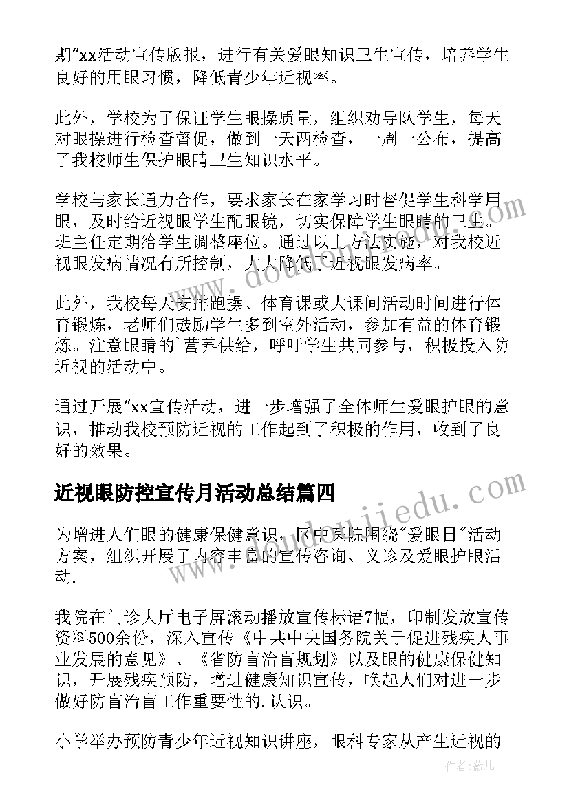 2023年近视眼防控宣传月活动总结 近视防控教育宣传月活动总结(优秀9篇)