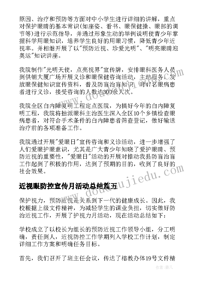 2023年近视眼防控宣传月活动总结 近视防控教育宣传月活动总结(优秀9篇)