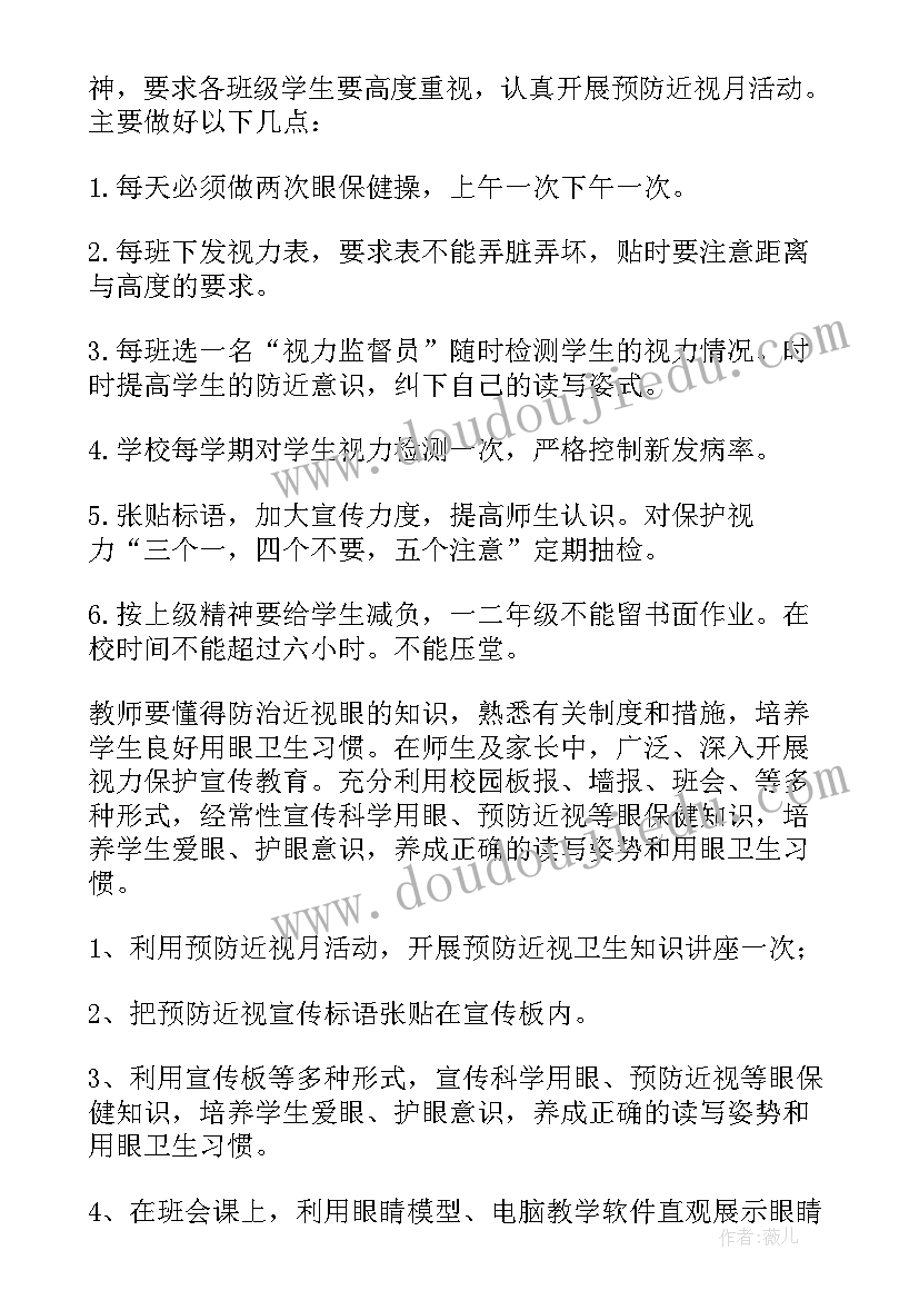 2023年近视眼防控宣传月活动总结 近视防控教育宣传月活动总结(优秀9篇)