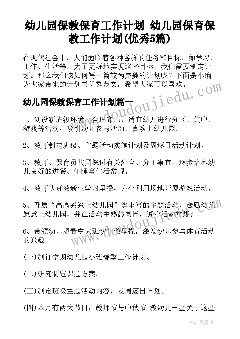 幼儿园保教保育工作计划 幼儿园保育保教工作计划(优秀5篇)