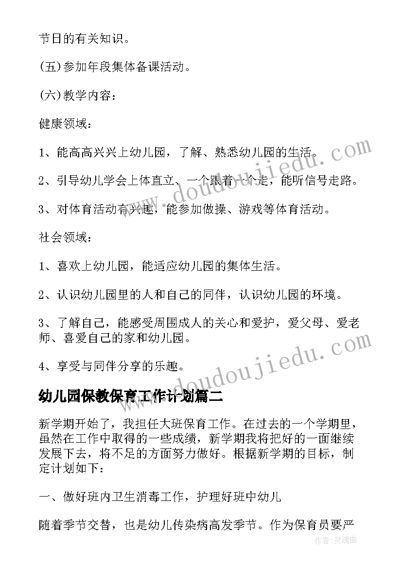 幼儿园保教保育工作计划 幼儿园保育保教工作计划(优秀5篇)