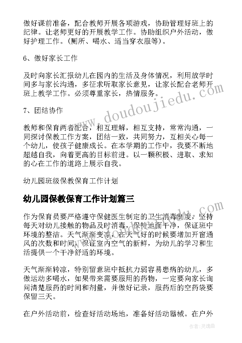 幼儿园保教保育工作计划 幼儿园保育保教工作计划(优秀5篇)