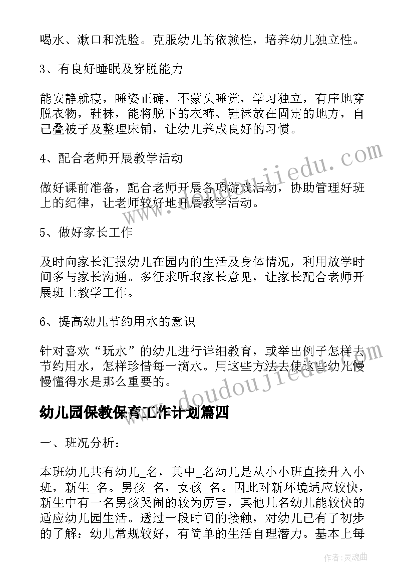 幼儿园保教保育工作计划 幼儿园保育保教工作计划(优秀5篇)