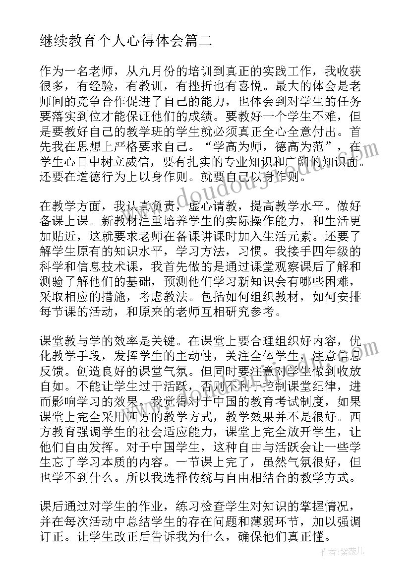 继续教育个人心得体会(精选10篇)