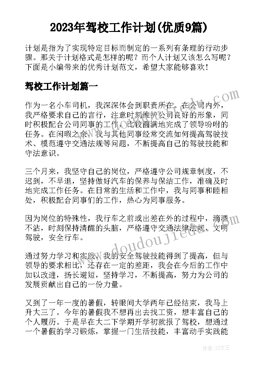 2023年驾校工作计划(优质9篇)