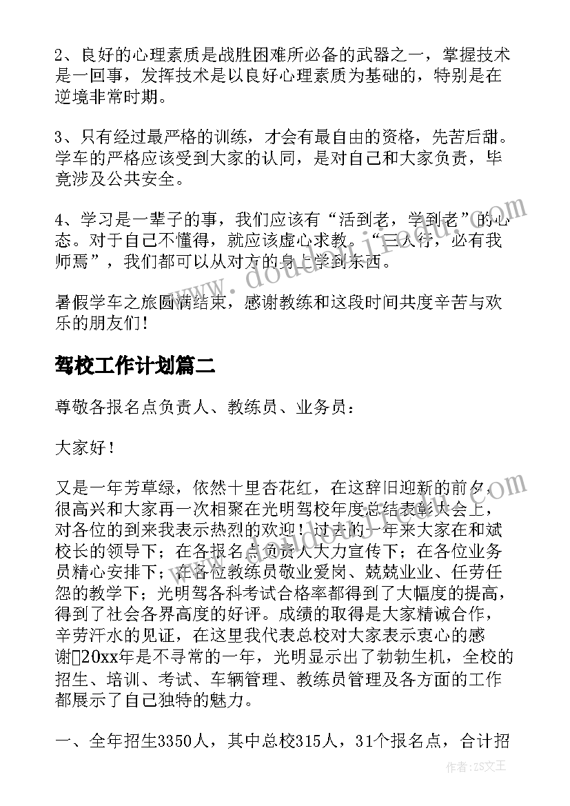 2023年驾校工作计划(优质9篇)