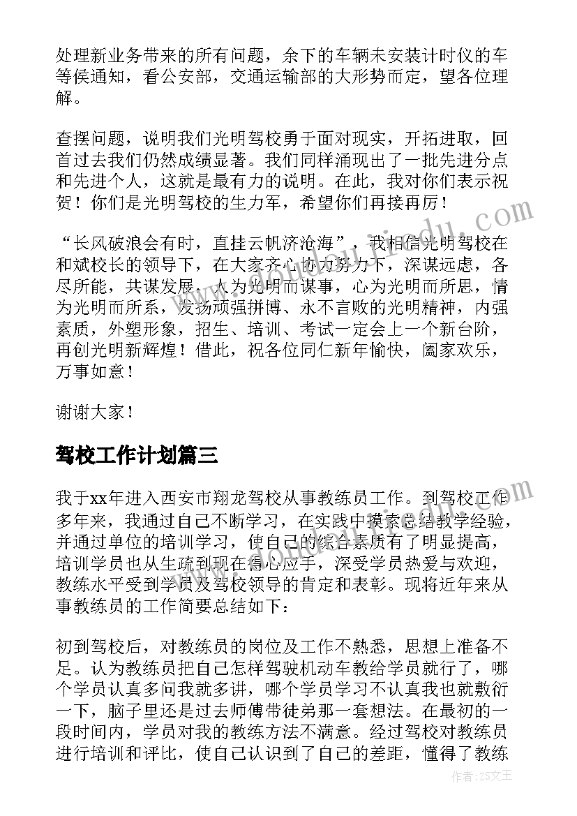 2023年驾校工作计划(优质9篇)