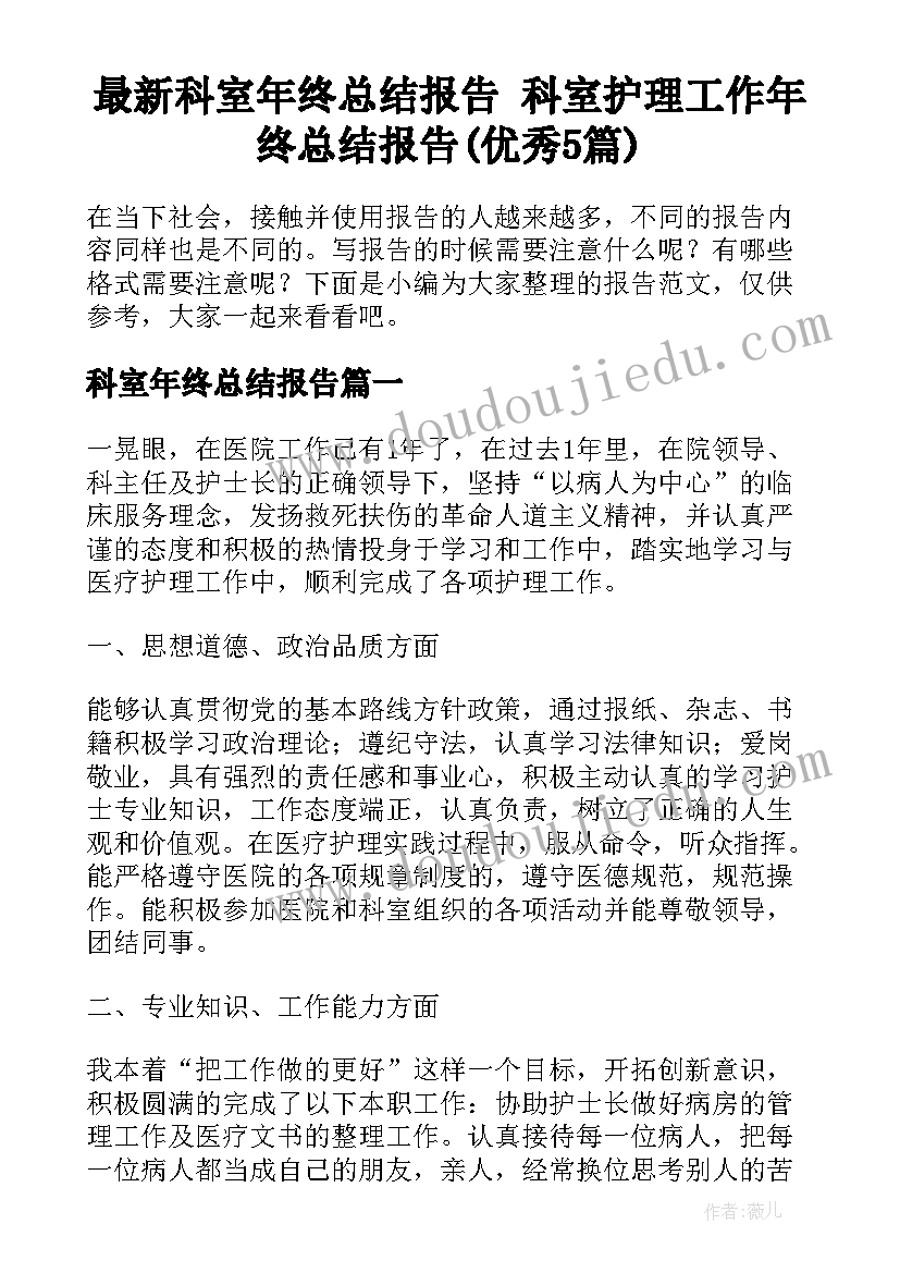 最新科室年终总结报告 科室护理工作年终总结报告(优秀5篇)