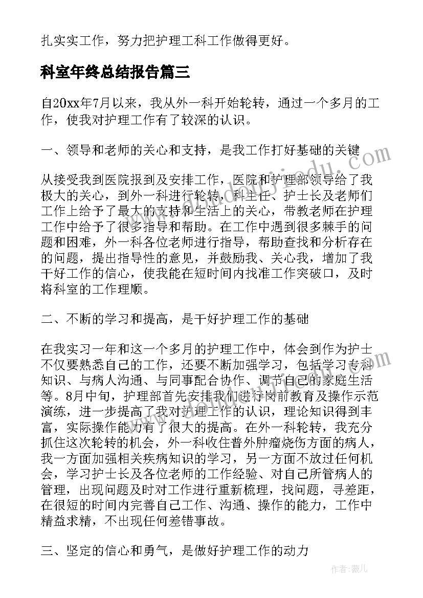 最新科室年终总结报告 科室护理工作年终总结报告(优秀5篇)