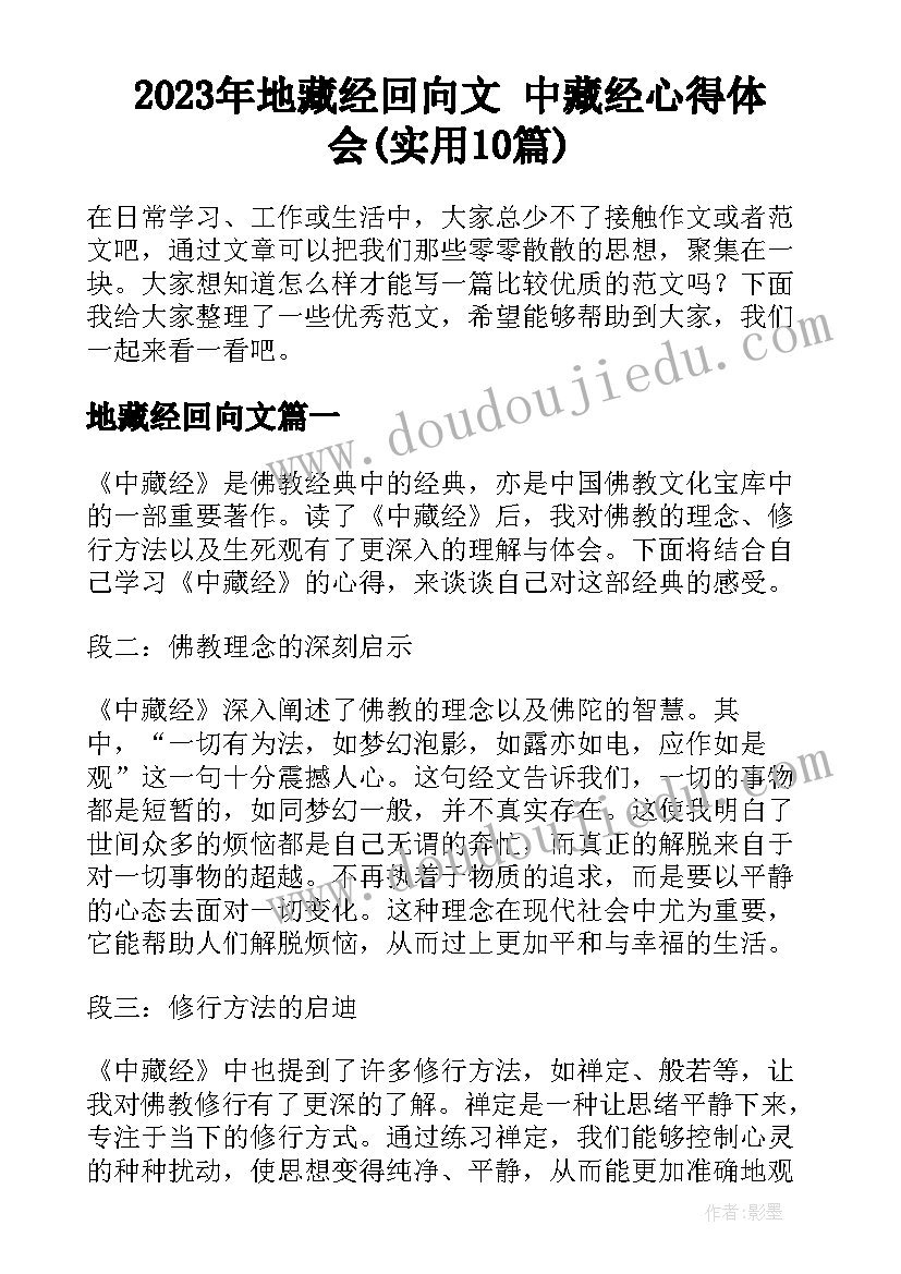 2023年地藏经回向文 中藏经心得体会(实用10篇)