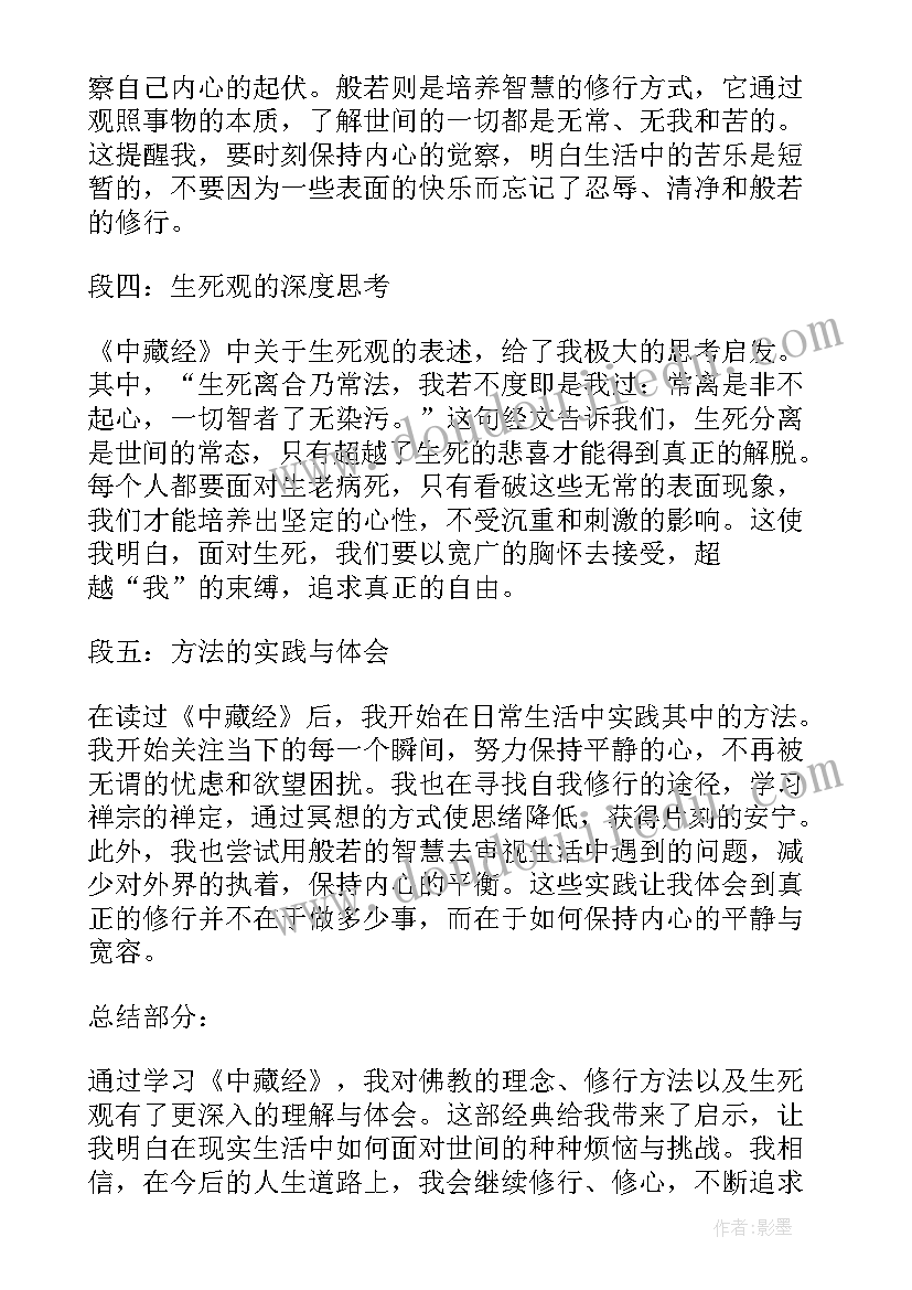 2023年地藏经回向文 中藏经心得体会(实用10篇)