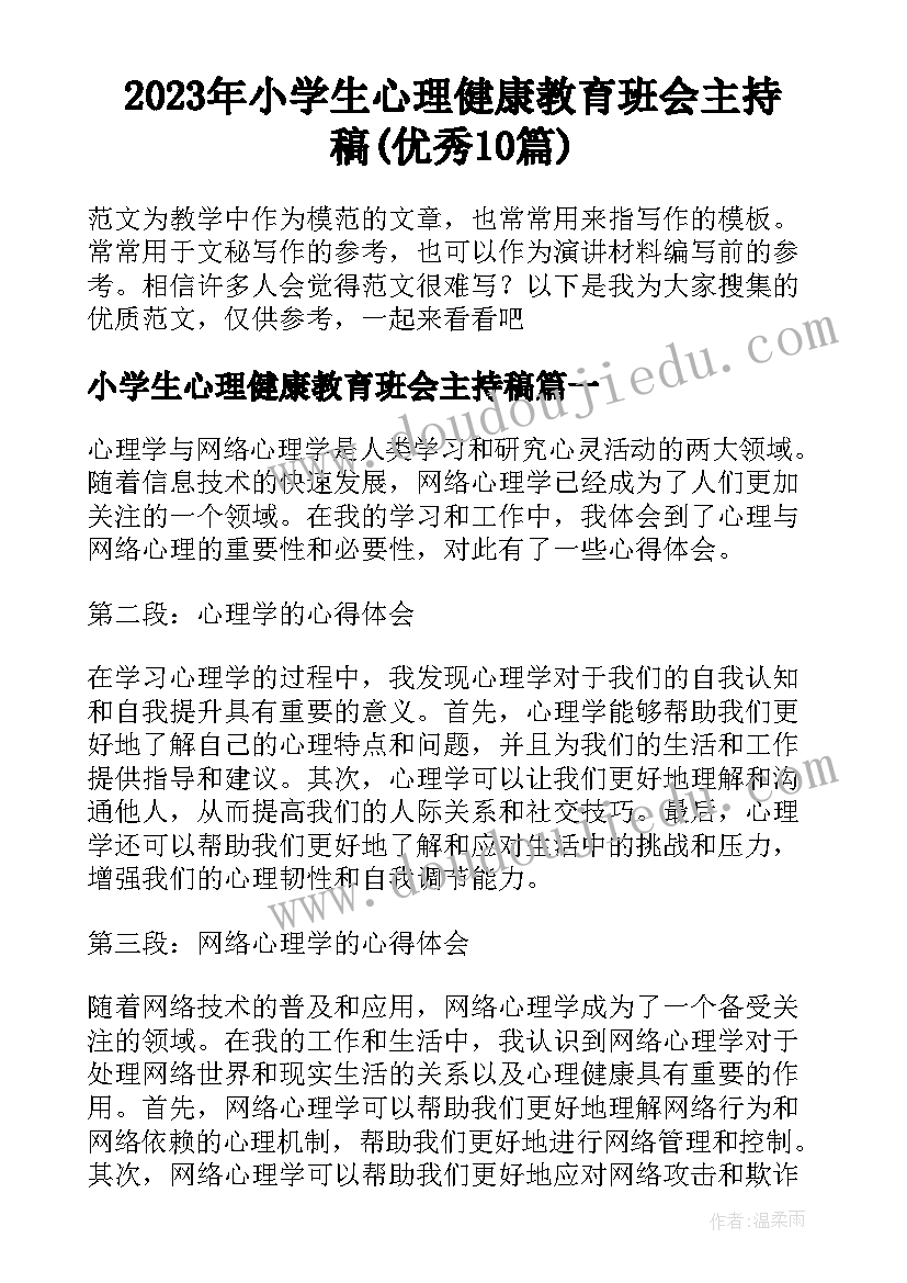 2023年小学生心理健康教育班会主持稿(优秀10篇)