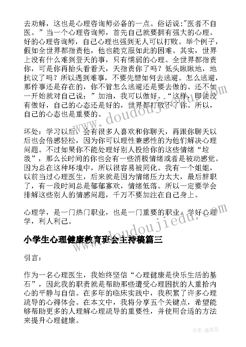 2023年小学生心理健康教育班会主持稿(优秀10篇)