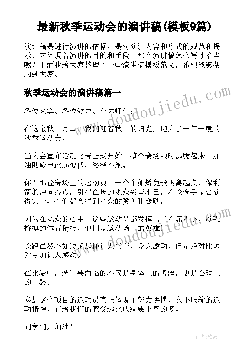 最新秋季运动会的演讲稿(模板9篇)