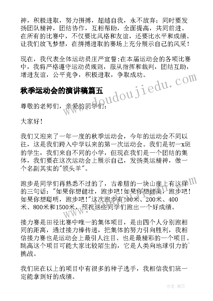 最新秋季运动会的演讲稿(模板9篇)