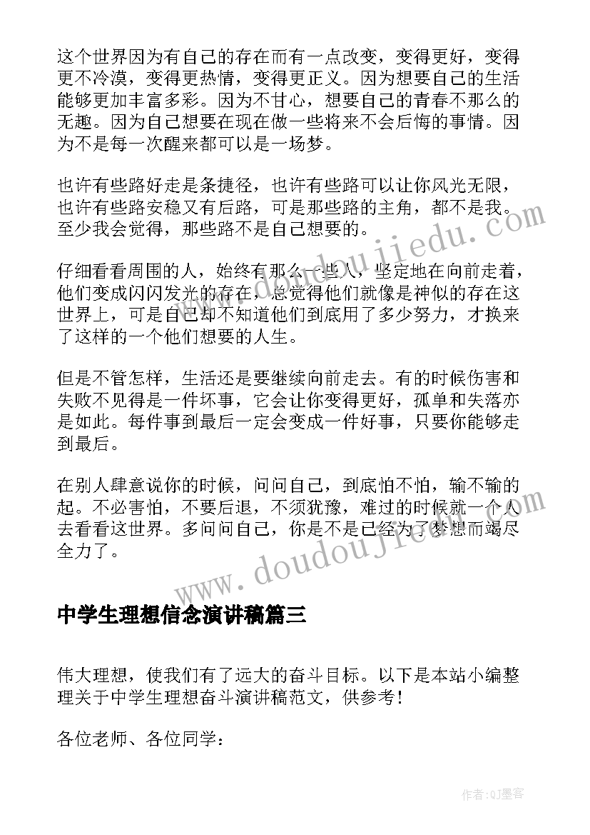 最新中学生理想信念演讲稿(汇总5篇)