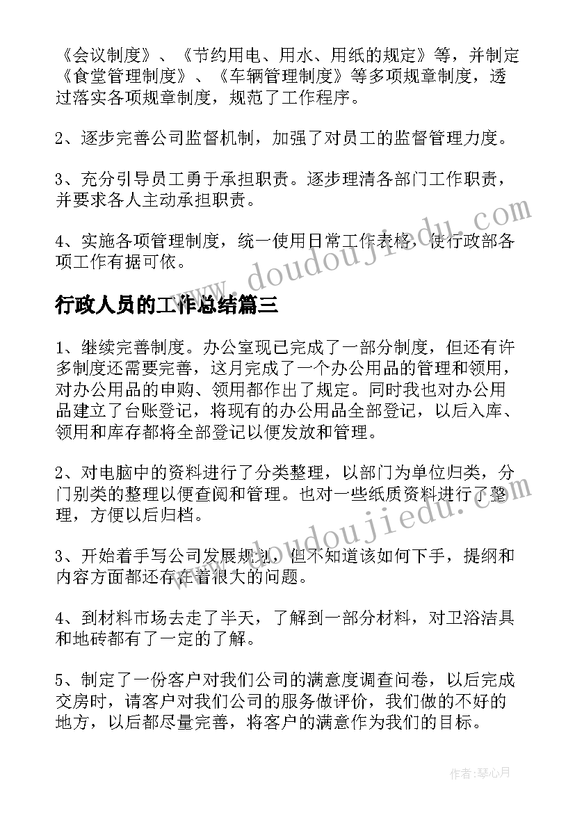 行政人员的工作总结(优质5篇)