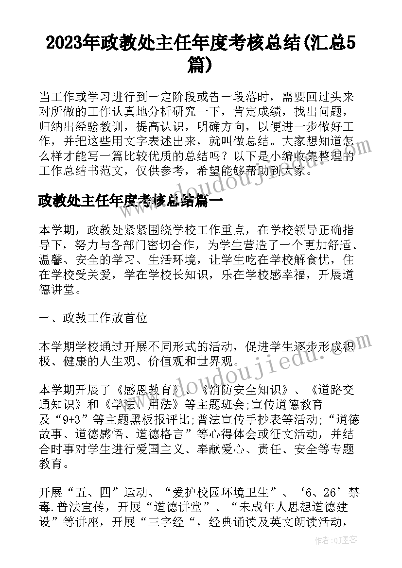 2023年政教处主任年度考核总结(汇总5篇)