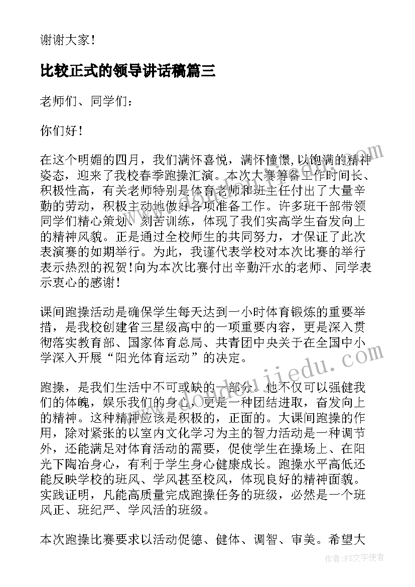 2023年比较正式的领导讲话稿(通用5篇)