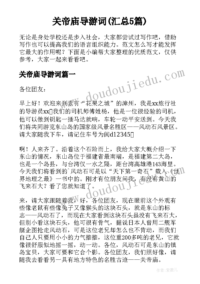 关帝庙导游词(汇总5篇)