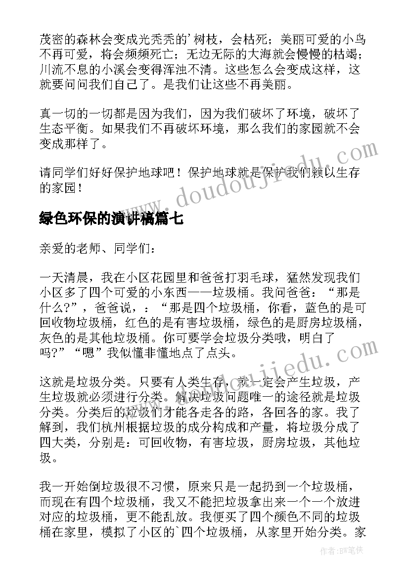 绿色环保的演讲稿(通用9篇)