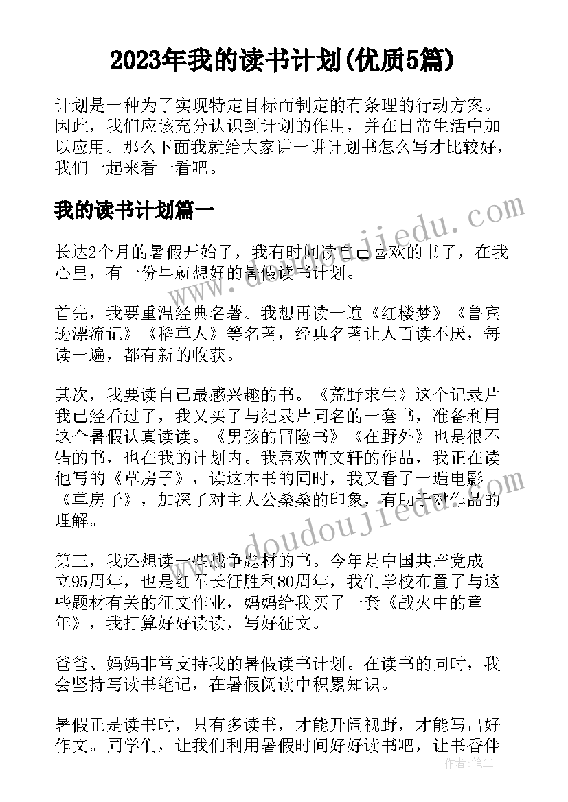 2023年我的读书计划(优质5篇)