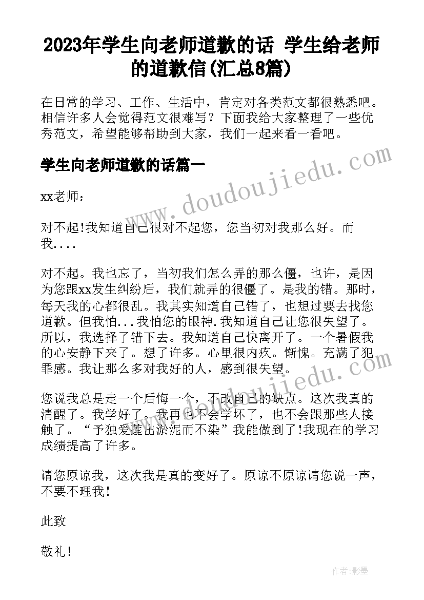 2023年学生向老师道歉的话 学生给老师的道歉信(汇总8篇)