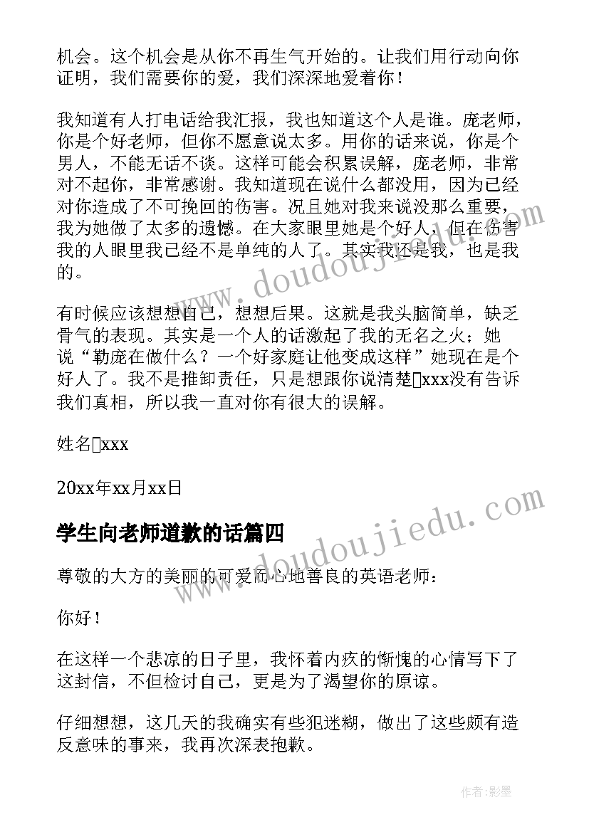 2023年学生向老师道歉的话 学生给老师的道歉信(汇总8篇)