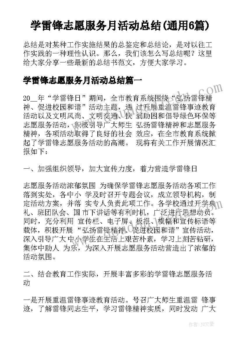 学雷锋志愿服务月活动总结(通用6篇)