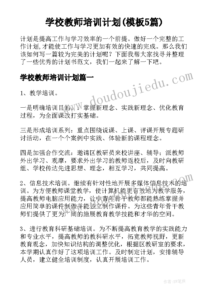 学校教师培训计划(模板5篇)