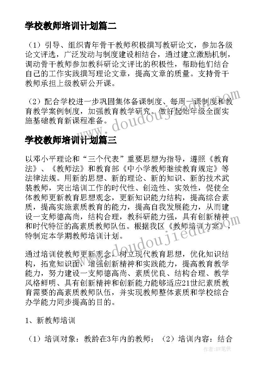 学校教师培训计划(模板5篇)