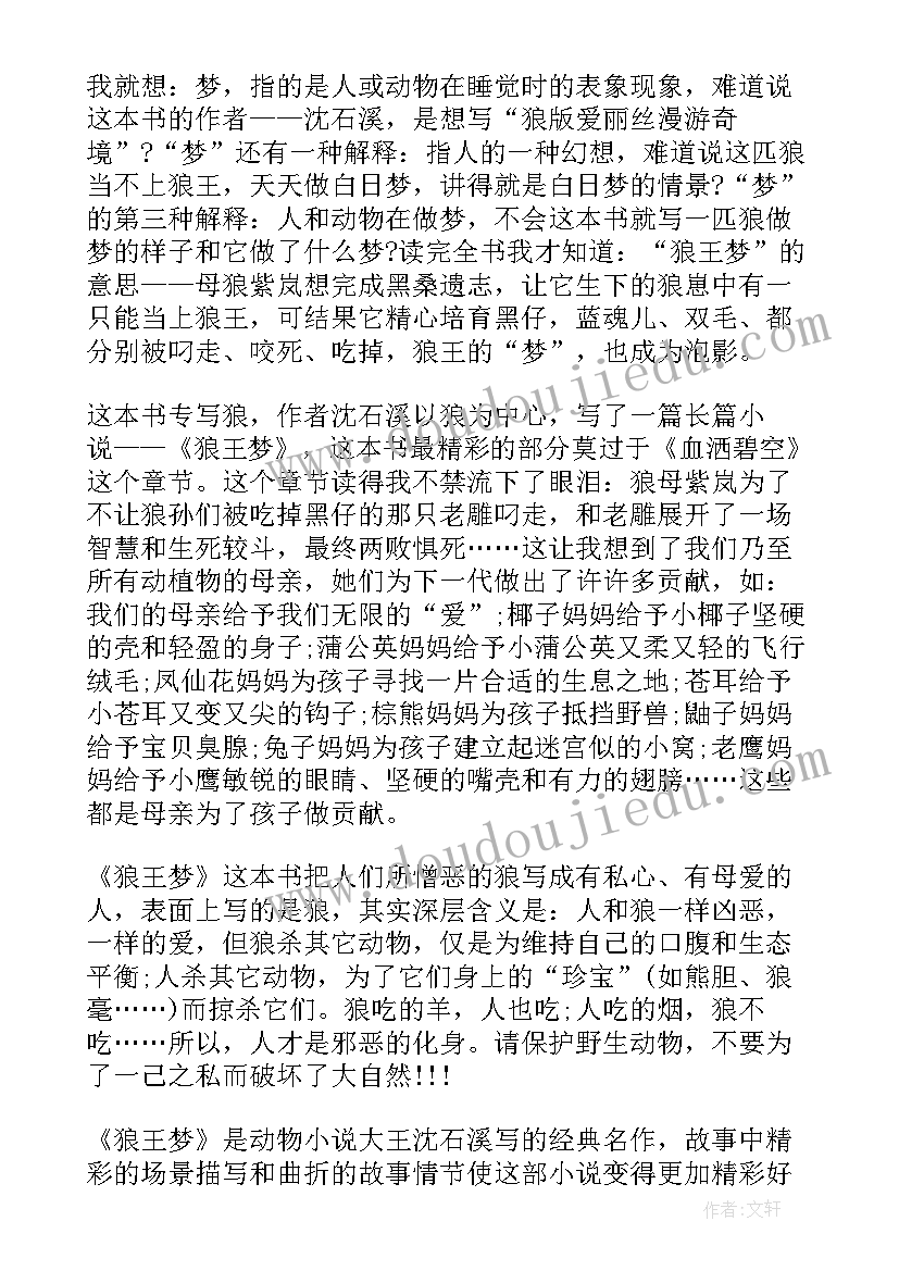 2023年狼王梦的读书心得体会 狼王梦读书心得感想(汇总5篇)