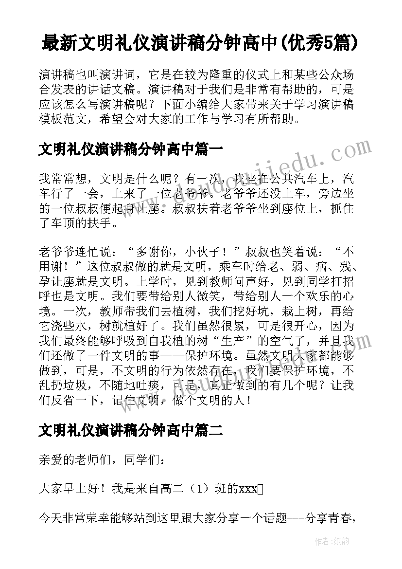 最新文明礼仪演讲稿分钟高中(优秀5篇)