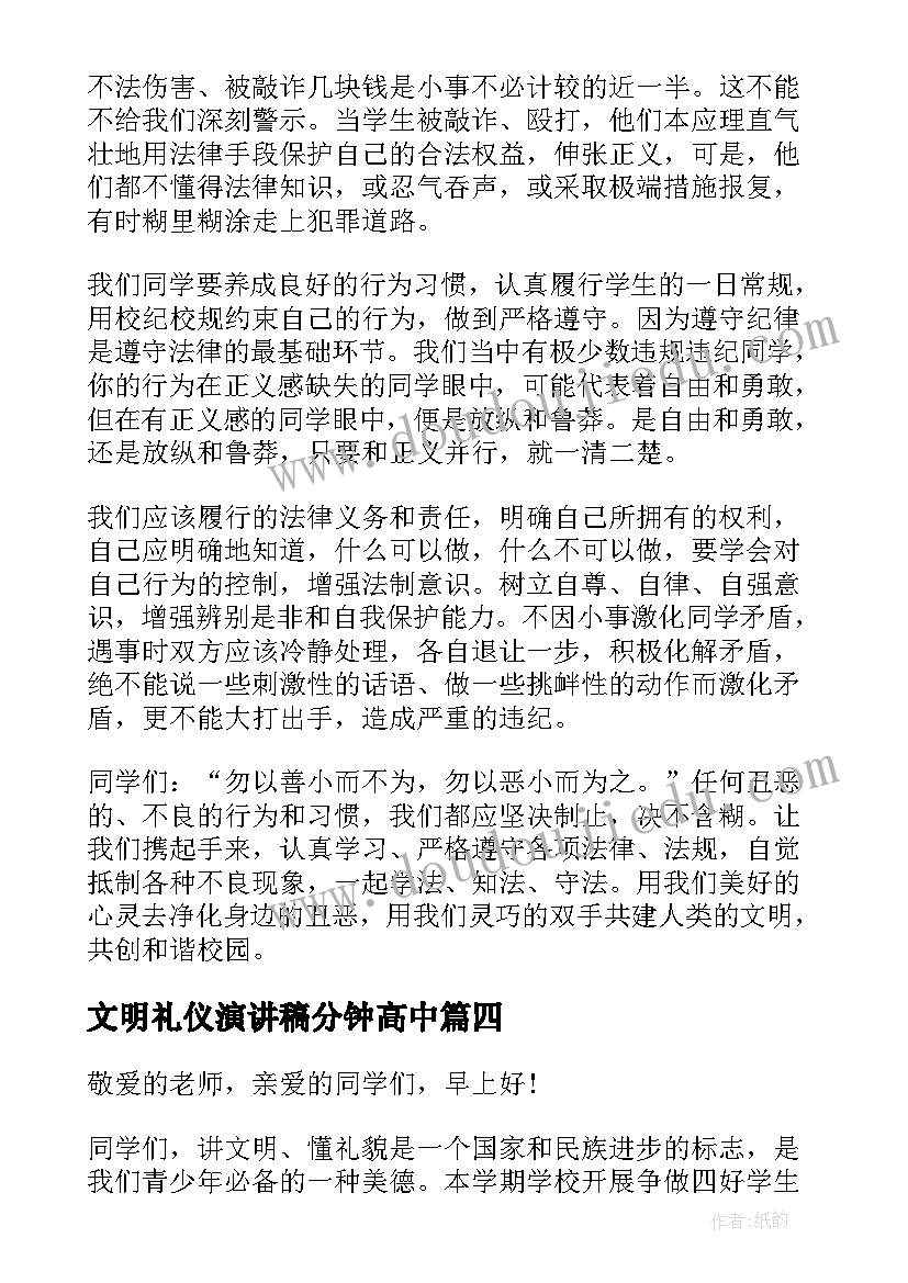 最新文明礼仪演讲稿分钟高中(优秀5篇)