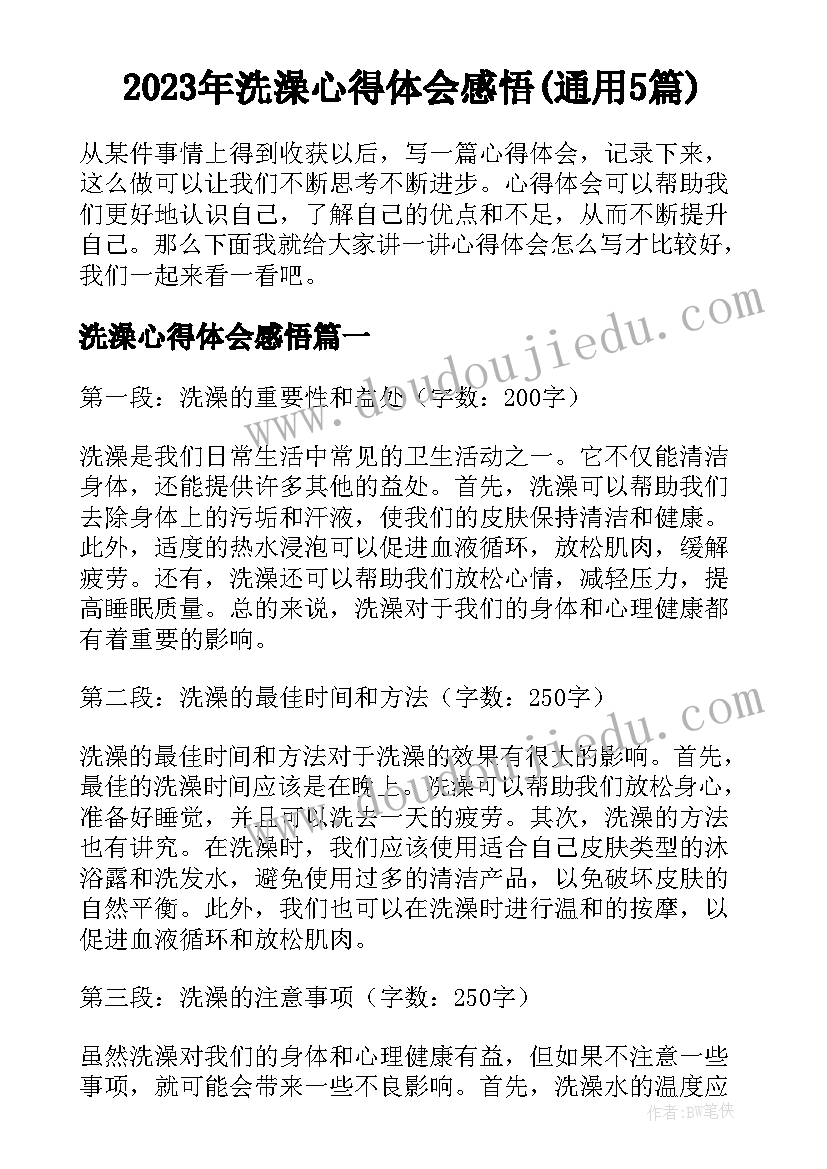 2023年洗澡心得体会感悟(通用5篇)