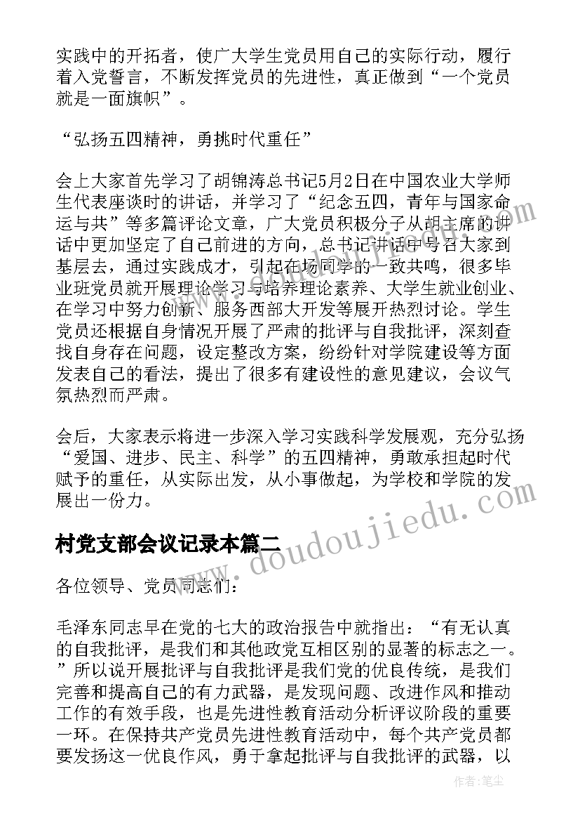 村党支部会议记录本 党支部组织生活会批评与自我批评会议记录(通用5篇)