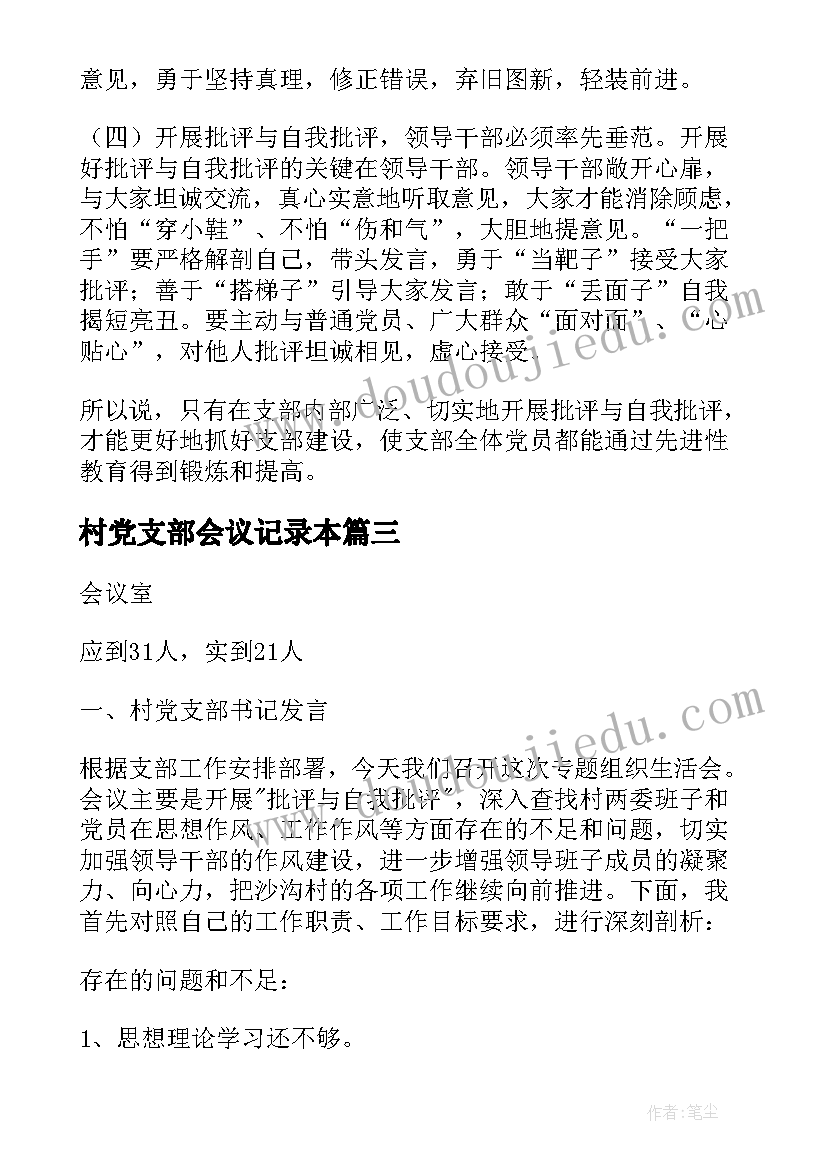 村党支部会议记录本 党支部组织生活会批评与自我批评会议记录(通用5篇)