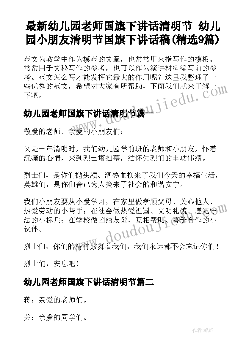 最新幼儿园老师国旗下讲话清明节 幼儿园小朋友清明节国旗下讲话稿(精选9篇)