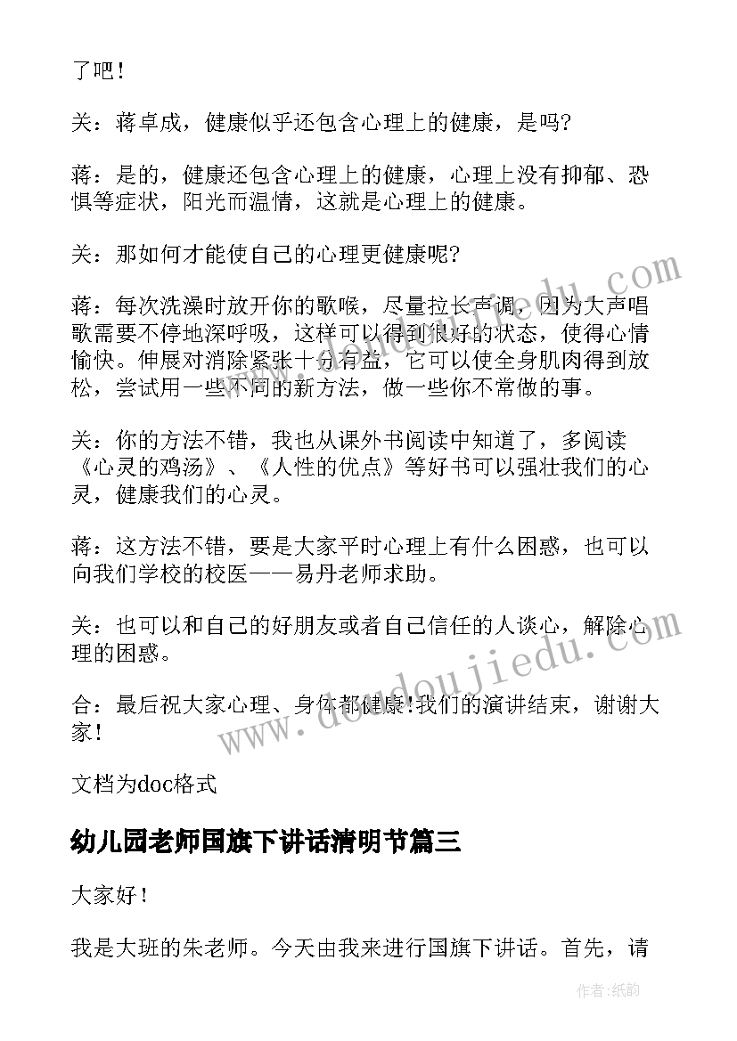 最新幼儿园老师国旗下讲话清明节 幼儿园小朋友清明节国旗下讲话稿(精选9篇)