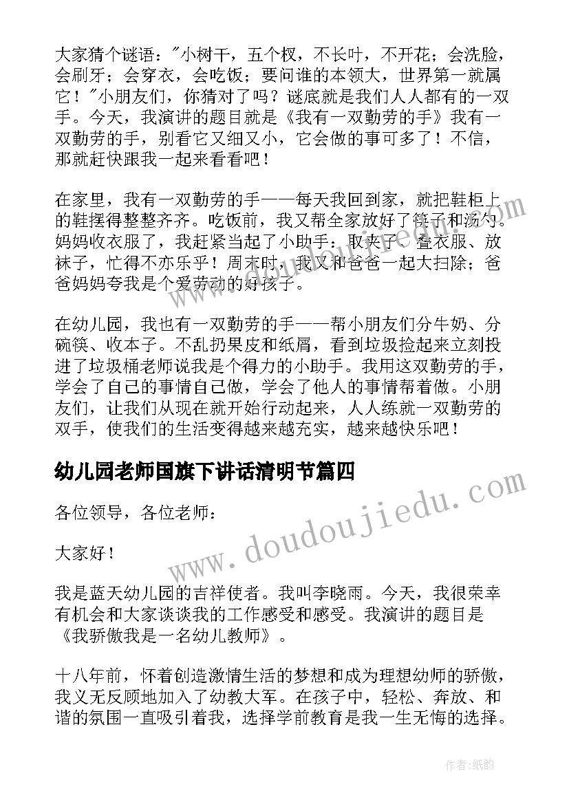 最新幼儿园老师国旗下讲话清明节 幼儿园小朋友清明节国旗下讲话稿(精选9篇)