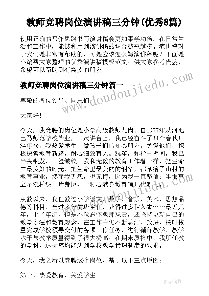 教师竞聘岗位演讲稿三分钟(优秀8篇)